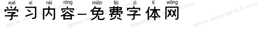 学习内容字体转换