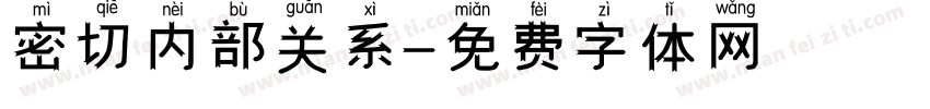 密切内部关系字体转换