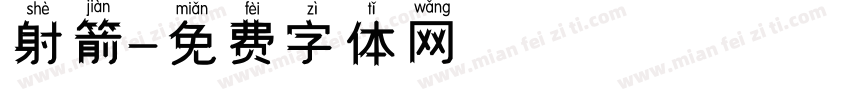 射箭字体转换