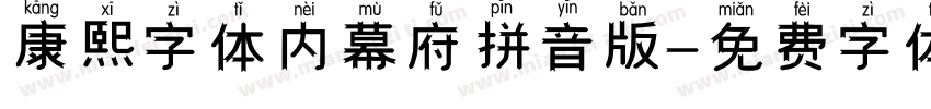 康熙字体内幕府拼音版字体转换