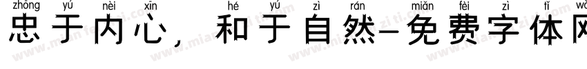 忠于内心，和于自然字体转换