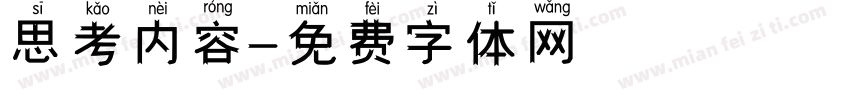 思考内容字体转换