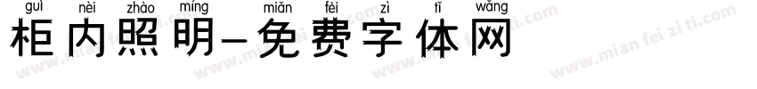 柜内照明字体转换