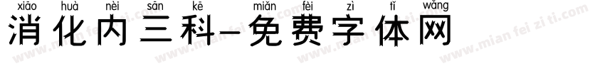 消化内三科字体转换