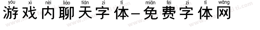 游戏内聊天字体字体转换