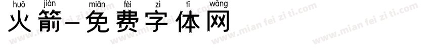 火箭字体转换