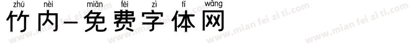 竹内字体转换