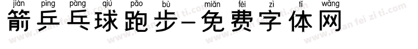 箭乒乓球跑步字体转换