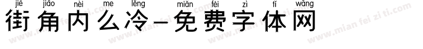 街角内么冷字体转换
