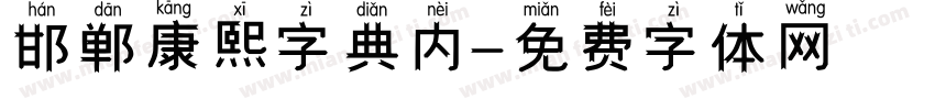 邯郸康熙字典内字体转换
