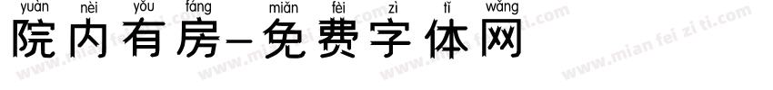 院内有房字体转换
