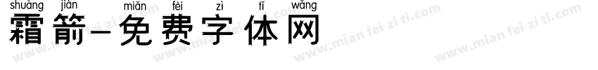 霜箭字体转换