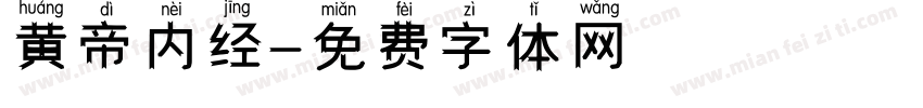 黄帝内经字体转换