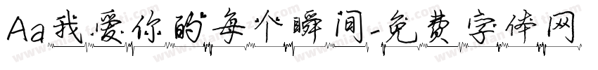 Aa我爱你的每个瞬间字体转换