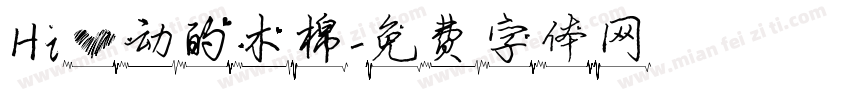 Hi心动的木棉字体转换
