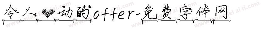 令人心动的offer字体转换