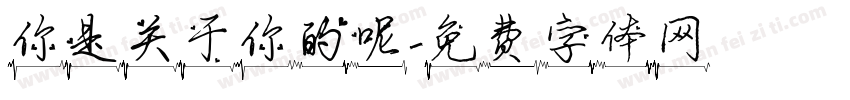 你是关于你的呢字体转换