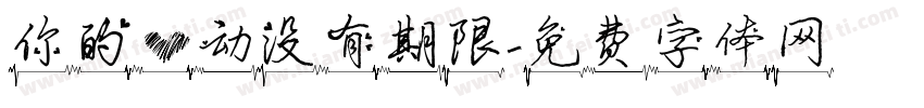 你的心动没有期限字体转换