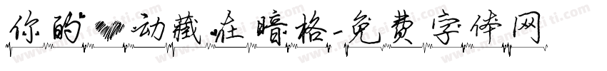 你的心动藏在暗格字体转换