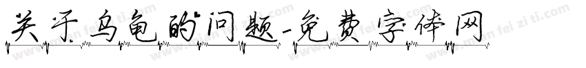 关于乌龟的问题字体转换