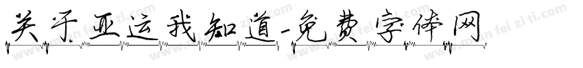关于亚运我知道字体转换