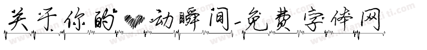 关于你的心动瞬间字体转换