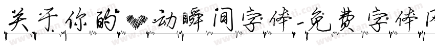 关于你的心动瞬间字体字体转换