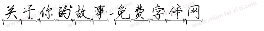 关于你的故事字体转换