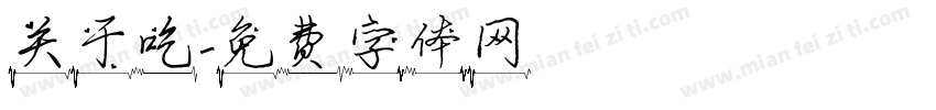 关于吃字体转换