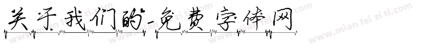 关于我们的字体转换