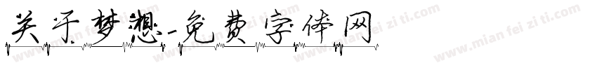 关于梦想字体转换