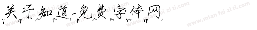 关于知道字体转换