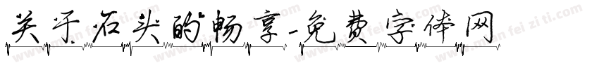 关于石头的畅享字体转换
