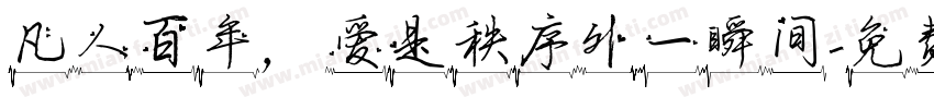 凡人百年，爱是秩序外一瞬间字体转换