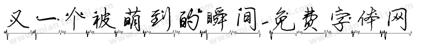 又一个被萌到的瞬间字体转换