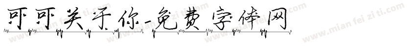 可可关于你字体转换