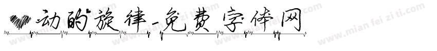 心动的旋律字体转换