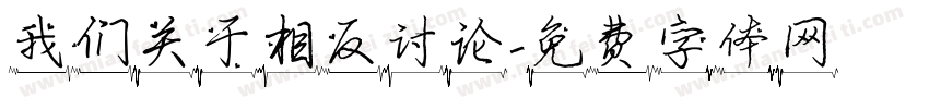 我们关于相反讨论字体转换