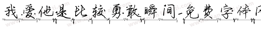 我爱他是比较勇敢瞬间字体转换