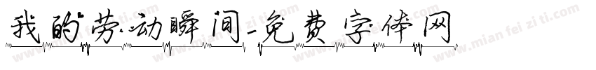 我的劳动瞬间字体转换