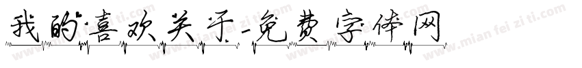 我的喜欢关于字体转换