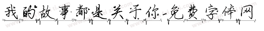 我的故事都是关于你字体转换