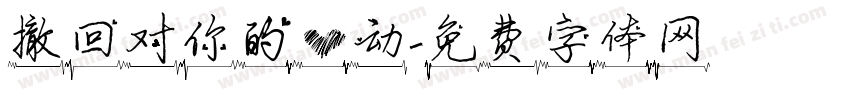 撤回对你的心动字体转换 撤回对你的心动字体转换