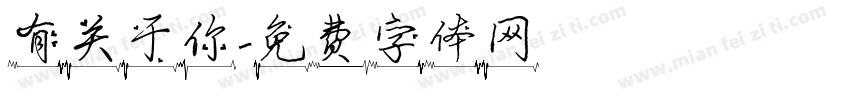 有关于你字体转换