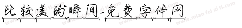 比较美的瞬间字体转换