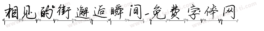 相见的街邂逅瞬间字体转换