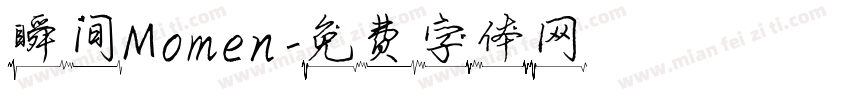 瞬间Momen字体转换