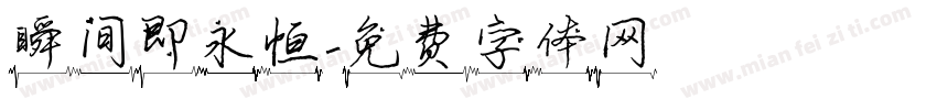 瞬间即永恒字体转换