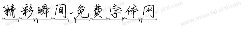 精彩瞬间字体转换