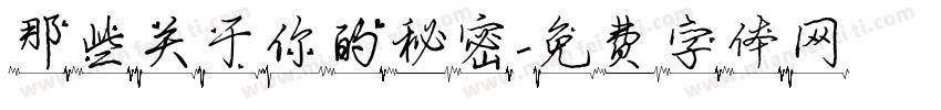 那些关于你的秘密字体转换